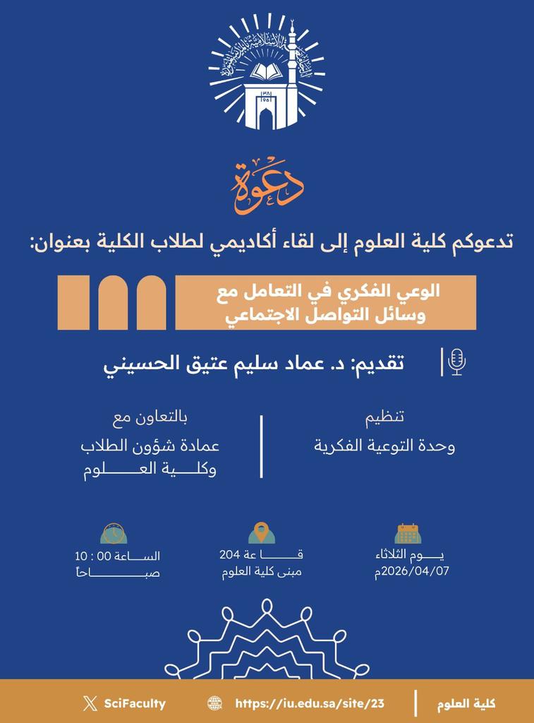 تدعوكم كلية العلوم إلى لقاء أكاديمي لطلاب الكلية بعنوان: «الوعي الفكري في التعامل مع وسائل التواصل الاجتماعي » يقدمه سعادة د. عماد سليم عتيق الحسيني، وذلك بتنظيم وحدة التوعية الفكرية، وبالتعاون مع عمادة شؤون الطلاب وكلية العلوم.